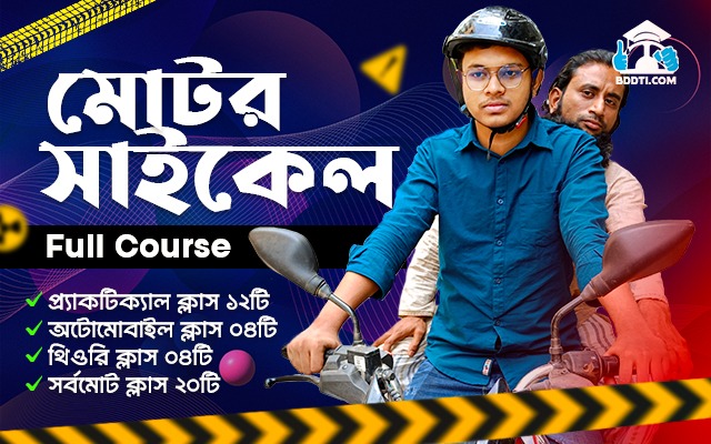 বাইক ট্রেনিং ফুল কোর্স